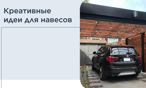 Креативные идеи для навесов от РадиДОМА-Тнд