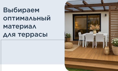 Выбираем оптимальный материал для террасы в Тынде