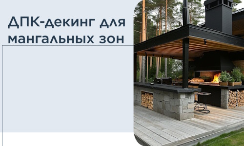 ДПК-декинг для мангальных зон в Тынде